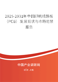 2026-2032年中國印刷線路板（PCB）發(fā)展現(xiàn)狀與市場(chǎng)前景報(bào)告
