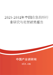 2025-2031年中國應(yīng)急廁所行業(yè)研究與前景趨勢報告 2025-2031年中國應(yīng)急廁所行業(yè)研究與前景趨勢報告