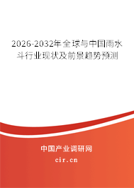 2026-2032年全球與中國雨水斗行業(yè)現狀及前景趨勢預測