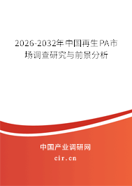 2026-2032年中國(guó)再生PA市場(chǎng)調(diào)查研究與前景分析