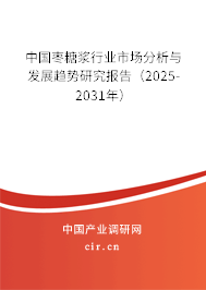 中國棗糖漿行業(yè)市場分析與發(fā)展趨勢研究報告（2025-2031年）