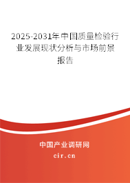 2025-2031年中國質(zhì)量檢驗(yàn)行業(yè)發(fā)展現(xiàn)狀分析與市場(chǎng)前景報(bào)告