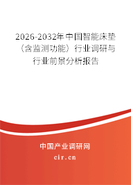 2026-2032年中國(guó)智能床墊(含監(jiān)測(cè)功能)行業(yè)調(diào)研與行業(yè)前景分析報(bào)告 2026-2032年中國(guó)智能床墊(含監(jiān)測(cè)功能)行業(yè)調(diào)研與行業(yè)前景分析報(bào)告
