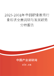 2025-2031年中國(guó)職業(yè)教育行業(yè)現(xiàn)狀全面調(diào)研與發(fā)展趨勢(shì)分析報(bào)告 2025-2031年中國(guó)職業(yè)教育行業(yè)現(xiàn)狀全面調(diào)研與發(fā)展趨勢(shì)分析報(bào)告