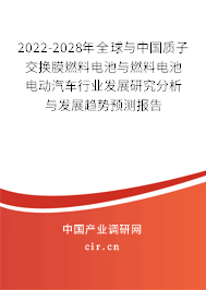 2022-2028年全球與中國質(zhì)子交換膜燃料電池與燃料電池電動汽車行業(yè)發(fā)展研究分析與發(fā)展趨勢預(yù)測報告