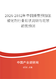2026-2032年中國(guó)重整預(yù)加氫催化劑行業(yè)現(xiàn)狀調(diào)研與前景趨勢(shì)預(yù)測(cè)