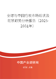 全球與中國竹炭市場現(xiàn)狀及前景趨勢分析報告（2025-2031年）