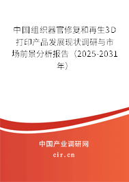 中國組織器官修復(fù)和再生3D打印產(chǎn)品發(fā)展現(xiàn)狀調(diào)研與市場前景分析報告（2025-2031年）