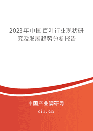 2023年中國(guó)百葉行業(yè)現(xiàn)狀研究及發(fā)展趨勢(shì)分析報(bào)告 2023年中國(guó)百葉行業(yè)現(xiàn)狀研究及發(fā)展趨勢(shì)分析報(bào)告