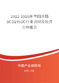2012-2016年中國冰箱BCD195DC行業(yè)調(diào)研及投資分析報告