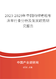 2023-2029年中國純棉老粗布床單行業(yè)分析及發(fā)展趨勢研究報告