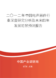 二〇一二年中國(guó)電聲器件行業(yè)深度研究分析及未來(lái)四年發(fā)展前景預(yù)測(cè)報(bào)告