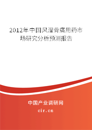 2012年中國風(fēng)濕骨痛用藥市場研究分析預(yù)測報告 2012年中國風(fēng)濕骨痛用藥市場研究分析預(yù)測報告