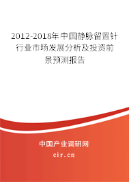 2012-2018年中國(guó)靜脈留置針行業(yè)市場(chǎng)發(fā)展分析及投資前景預(yù)測(cè)報(bào)告