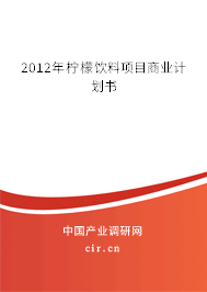 2012年檸檬飲料項(xiàng)目商業(yè)計(jì)劃書 2012年檸檬飲料項(xiàng)目商業(yè)計(jì)劃書