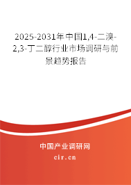 2025-2031年中國1,4-二溴-2,3-丁二醇行業(yè)市場調(diào)研與前景趨勢報告 2025-2031年中國1,4-二溴-2,3-丁二醇行業(yè)市場調(diào)研與前景趨勢報告