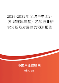 2026-2032年全球與中國2-（5-異喹啉氧基）乙酸行業(yè)研究分析及發(fā)展趨勢預(yù)測報告