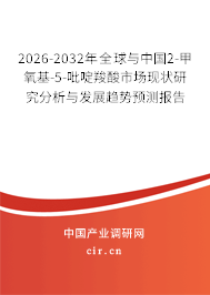 2026-2032年全球與中國2-甲氧基-5-吡啶羧酸市場現(xiàn)狀研究分析與發(fā)展趨勢(shì)預(yù)測(cè)報(bào)告