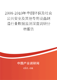 2008-2010年中國(guó)環(huán)保及社會(huì)公共安全及其他專用設(shè)備制造行業(yè)數(shù)據(jù)監(jiān)測(cè)深度調(diào)研分析報(bào)告 2008-2010年中國(guó)環(huán)保及社會(huì)公共安全及其他專用設(shè)備制造行業(yè)數(shù)據(jù)監(jiān)測(cè)深度調(diào)研分析報(bào)告