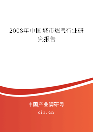 2008年中國城市燃氣行業(yè)研究報告