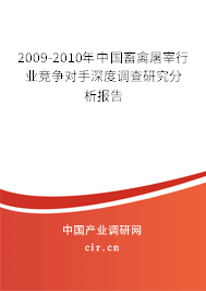 2009-2010年中國畜禽屠宰行業(yè)競爭對手深度調(diào)查研究分析報告
