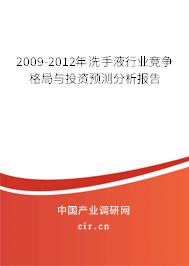 2009-2012年洗手液行業(yè)競爭格局與投資預(yù)測分析報(bào)告 2009-2012年洗手液行業(yè)競爭格局與投資預(yù)測分析報(bào)告