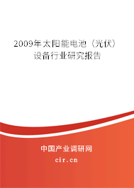 2009年太陽能電池（光伏）設(shè)備行業(yè)研究報告