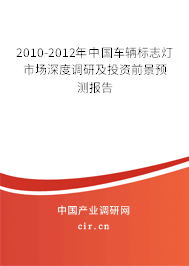 2010-2012年中國車輛標志燈市場深度調(diào)研及投資前景預(yù)測報告 2010-2012年中國車輛標志燈市場深度調(diào)研及投資前景預(yù)測報告