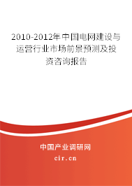 2010-2012年中國電網(wǎng)建設與運營行業(yè)市場前景預測及投資咨詢報告