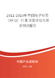 2011-2015年中國電子標簽（RFID）行業(yè)深度評估與需求預測報告