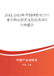 2011-2015年中國綠色電力行業(yè)市場運營狀況及投資風險分析報告