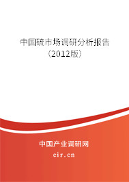 中國硫市場調(diào)研分析報告(2012版) 中國硫市場調(diào)研分析報告(2012版)