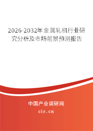 2026-2032年金屬軋機(jī)行業(yè)研究分析及市場前景預(yù)測報(bào)告