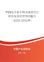 中國電子表市場深度研究分析及發(fā)展前景預(yù)測報告（2025-2031年）