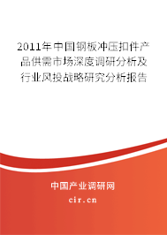 2011年中國(guó)鋼板沖壓扣件產(chǎn)品供需市場(chǎng)深度調(diào)研分析及行業(yè)風(fēng)投戰(zhàn)略研究分析報(bào)告