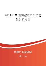 2011年中國(guó)磷肥市場(chǎng)投資前景分析報(bào)告 2011年中國(guó)磷肥市場(chǎng)投資前景分析報(bào)告