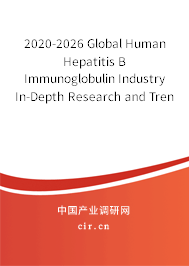2020-2026 Global Human Hepatitis B Immunoglobulin Industry In-Depth Research and Trends Analysis Report