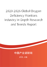 2020-2026 Global Oxygen Deficiency Monitors Industry In-Depth Research and Trends Report 2020-2026 Global Oxygen Deficiency Monitors Industry In-Depth Research and Trends Report