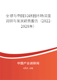 全球與中國3D制圖市場深度調(diào)研與發(fā)展趨勢報告（2022-2028年）