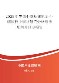 2025年中國4-氨基偶氮苯-4-磺酸行業(yè)現(xiàn)狀研究分析與市場(chǎng)前景預(yù)測(cè)報(bào)告