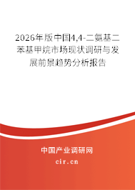 2026年版中國4,4-二氨基二苯基甲烷市場現(xiàn)狀調研與發(fā)展前景趨勢分析報告
