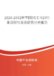 2026-2032年中國5G C-V2X行業(yè)調研與發(fā)展趨勢分析報告 2026-2032年中國5G C-V2X行業(yè)調研與發(fā)展趨勢分析報告