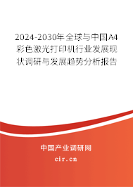 2024-2030年全球與中國A4彩色激光打印機行業(yè)發(fā)展現(xiàn)狀調(diào)研與發(fā)展趨勢分析報告 2024-2030年全球與中國A4彩色激光打印機行業(yè)發(fā)展現(xiàn)狀調(diào)研與發(fā)展趨勢分析報告
