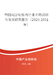 中國AED電極片行業(yè)市場調(diào)研與發(fā)展趨勢報告(2025-2031年) 中國AED電極片行業(yè)市場調(diào)研與發(fā)展趨勢報告(2025-2031年)