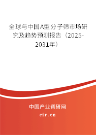 全球與中國A型分子篩市場研究及趨勢預測報告(2025-2031年) 全球與中國A型分子篩市場研究及趨勢預測報告(2025-2031年)