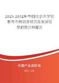 2025-2031年中國北京市學(xué)前教育市場調(diào)查研究及發(fā)展前景趨勢分析報(bào)告 2025-2031年中國北京市學(xué)前教育市場調(diào)查研究及發(fā)展前景趨勢分析報(bào)告