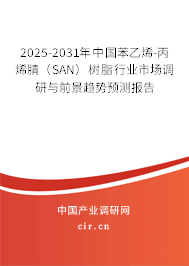 2025-2031年中國苯乙烯-丙烯腈(SAN)樹脂行業(yè)市場調研與前景趨勢預測報告 2025-2031年中國苯乙烯-丙烯腈(SAN)樹脂行業(yè)市場調研與前景趨勢預測報告