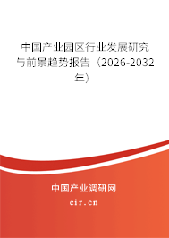 中國(guó)產(chǎn)業(yè)園區(qū)行業(yè)發(fā)展研究與前景趨勢(shì)報(bào)告（2026-2032年）