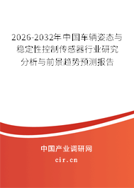 2026-2032年中國(guó)車輛姿態(tài)與穩(wěn)定性控制傳感器行業(yè)研究分析與前景趨勢(shì)預(yù)測(cè)報(bào)告