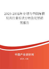 2025-2031年全球與中國(guó)車模玩具行業(yè)現(xiàn)狀分析及前景趨勢(shì)報(bào)告 2025-2031年全球與中國(guó)車模玩具行業(yè)現(xiàn)狀分析及前景趨勢(shì)報(bào)告